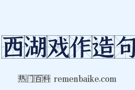 西湖戏作造句是什么意思的图片